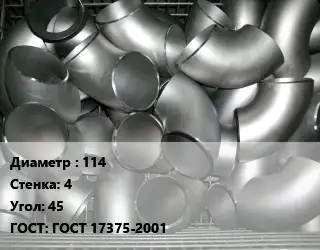 Отвод оцинкованный 114х4 Угол:45 ГОСТ: ГОСТ 17375-2001